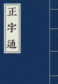 罡讀音|【罡】(上面四,下面正)字典解释,“罡”字的標準筆順,粵語拼音,中文。